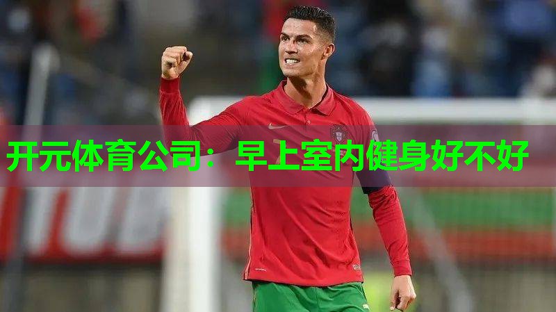 早上室内健身好不好 早上室内健身好不好