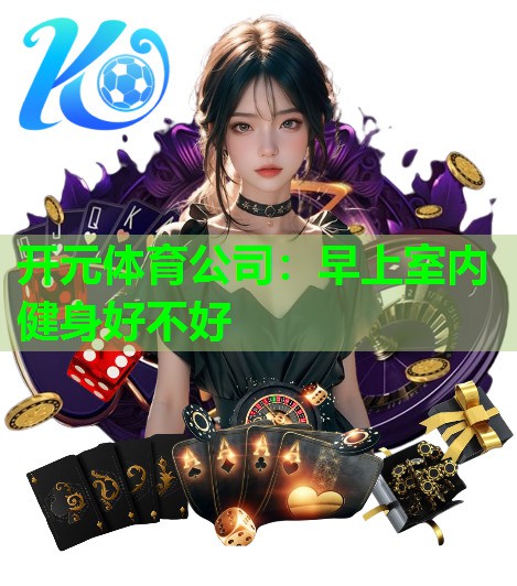 早上室内健身好不好 早上室内健身好不好