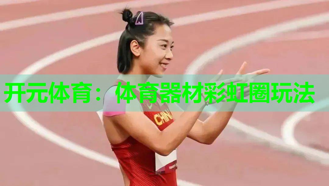 体育器材彩虹圈玩法