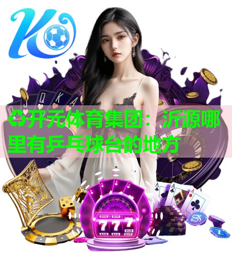 沂源哪里有乒乓球台的地方