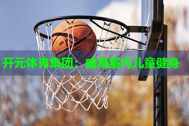 威海室内儿童健身