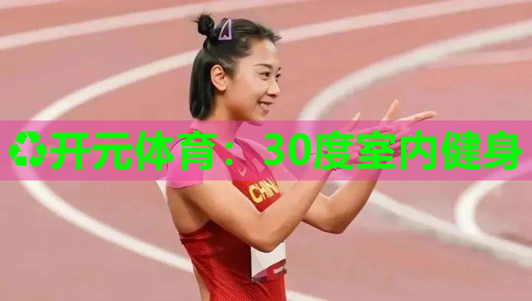 30度室内健身