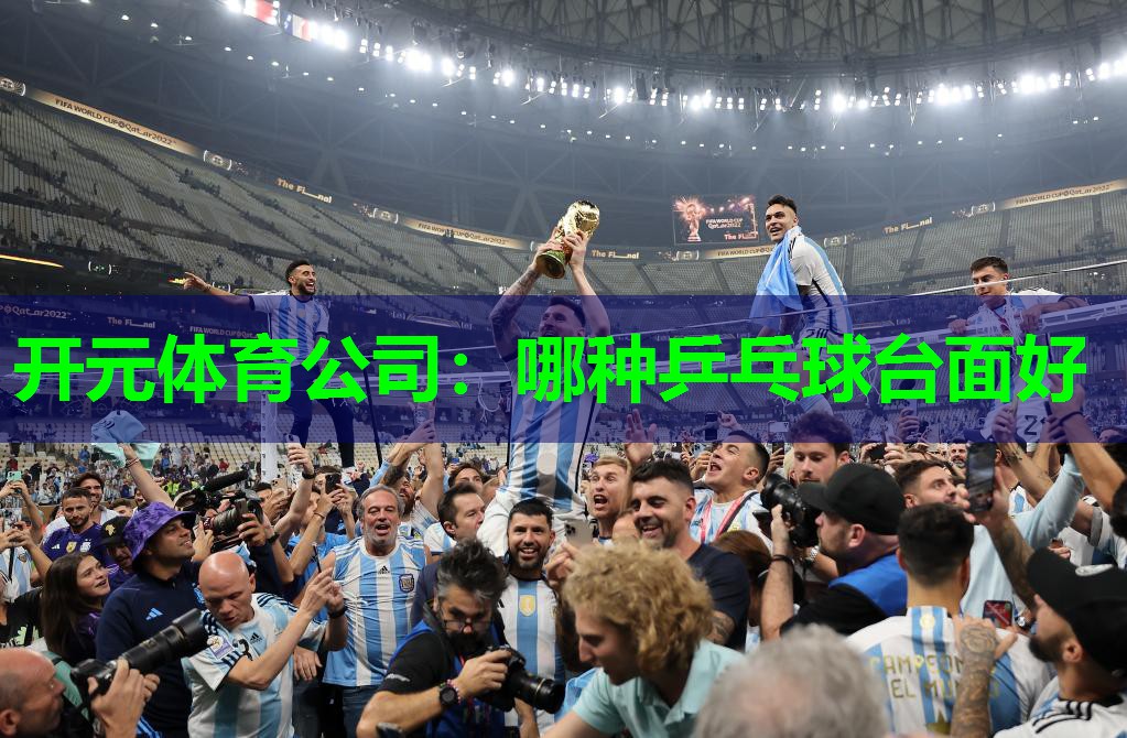哪种乒乓球台面好 哪种乒乓球台面好