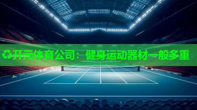 健身运动器材一般多重