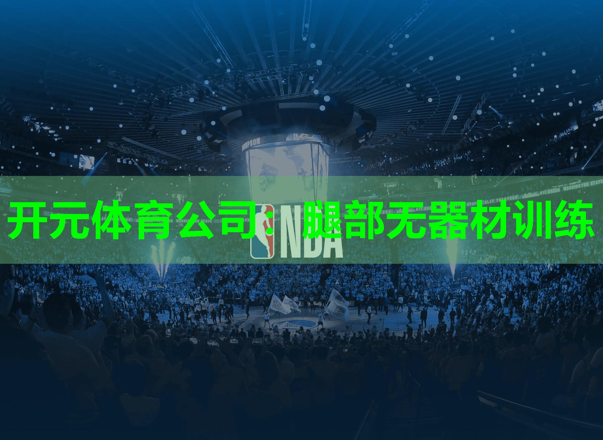 腿部无器材训练