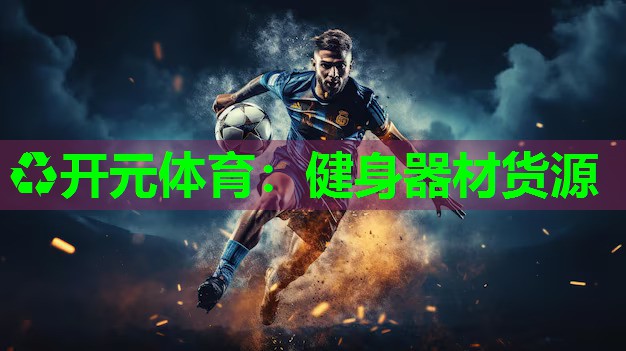 健身器材货源 健身器材货源
