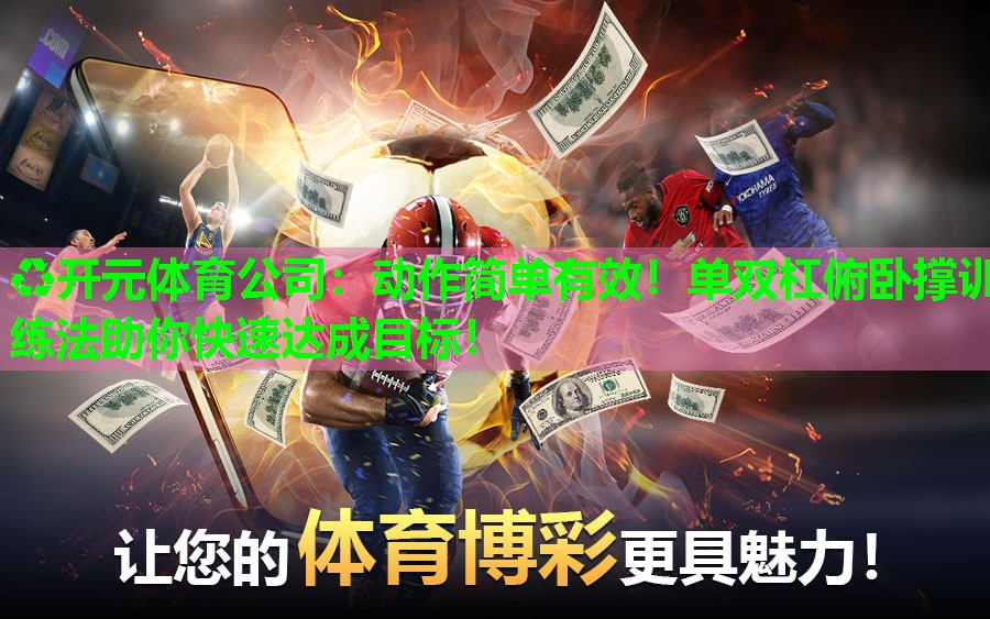 动作简单有效!单双杠俯卧撑训练法助你快速达成目标! 动作简单有效!单双杠俯卧撑训练法助你快速达成目标!