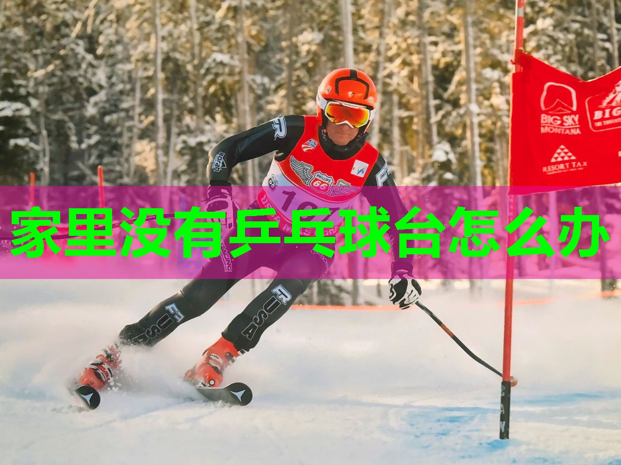 家里没有乒乓球台怎么办 家里没有乒乓球台怎么办