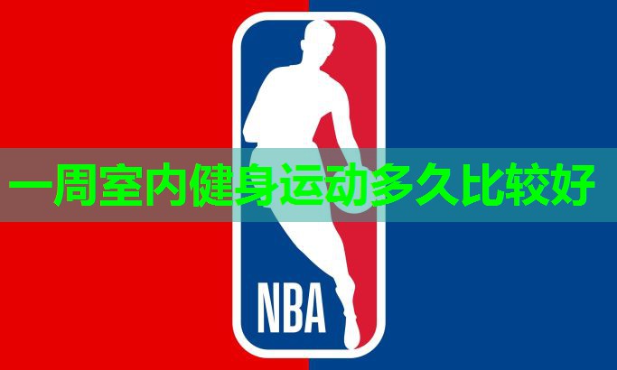 一周室内健身运动多久比较好