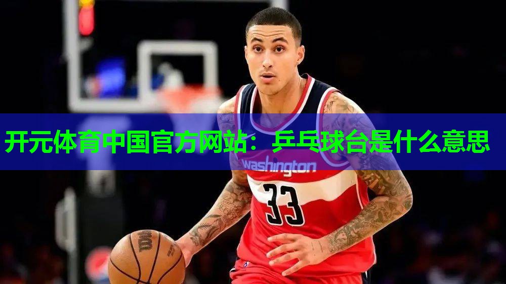 乒乓球台是什么意思 乒乓球台是什么意思
