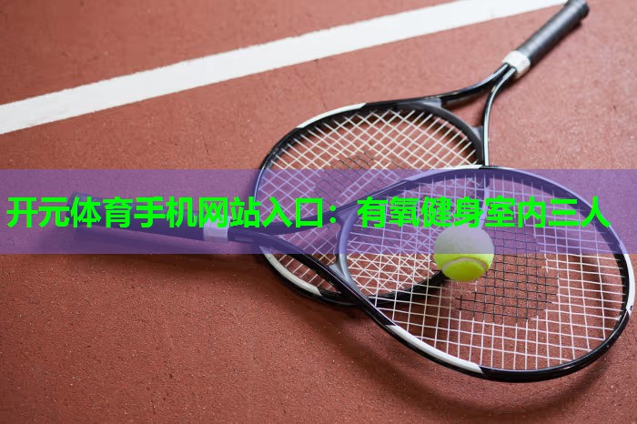 有氧健身室内三人