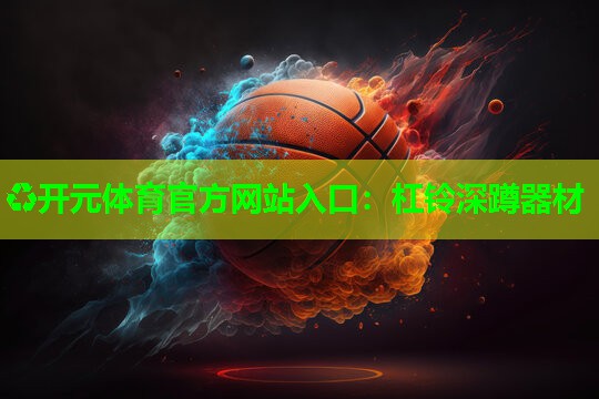 杠铃深蹲器材