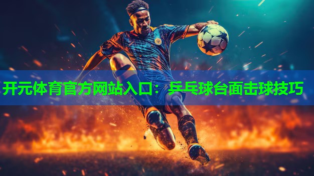 乒乓球台面击球技巧