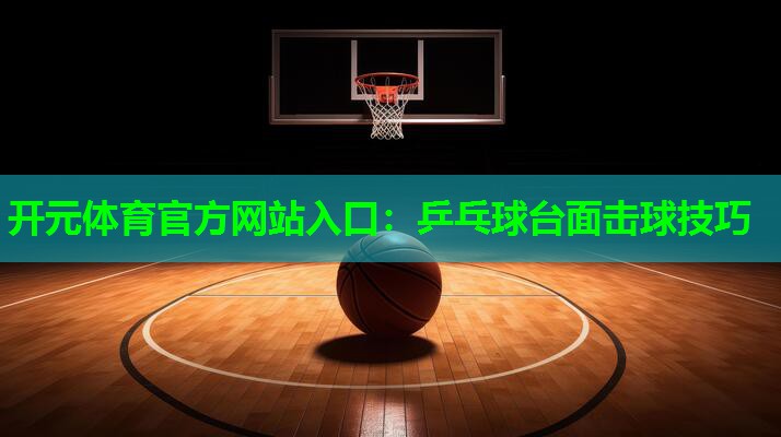 乒乓球台面击球技巧