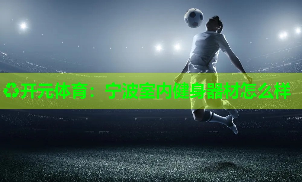 宁波室内健身器材怎么样 宁波室内健身器材怎么样