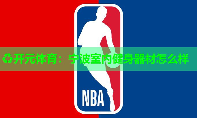 宁波室内健身器材怎么样 宁波室内健身器材怎么样