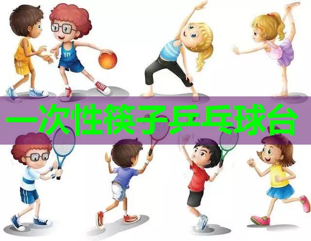 一次性筷子乒乓球台 一次性筷子乒乓球台
