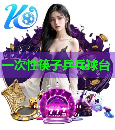 一次性筷子乒乓球台 一次性筷子乒乓球台
