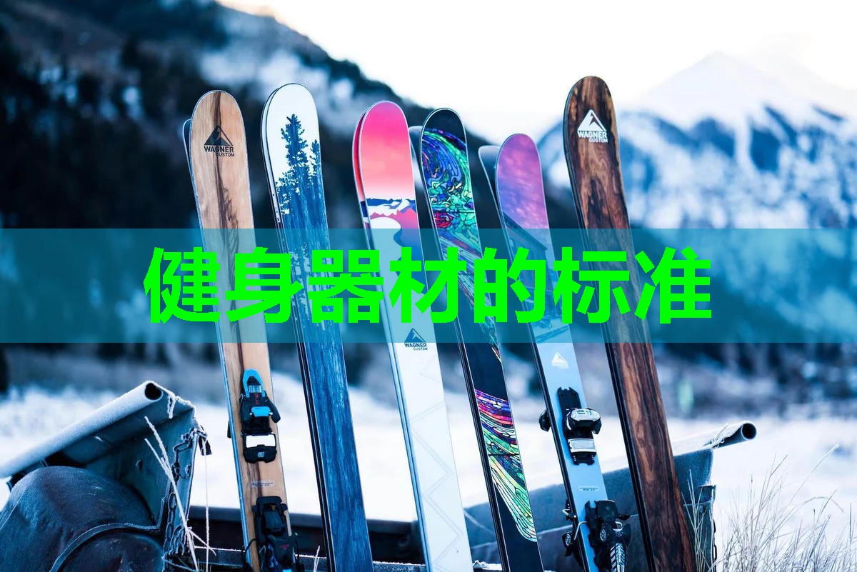 健身器材的标准 健身器材的标准