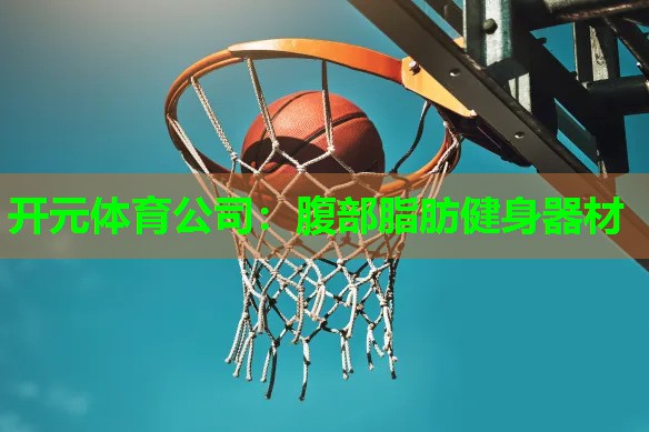 腹部脂肪健身器材