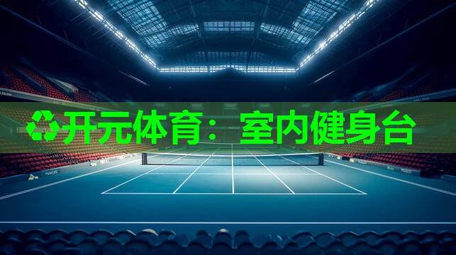 室内健身台 室内健身台