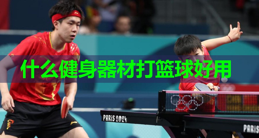 什么健身器材打篮球好用 什么健身器材打篮球好用