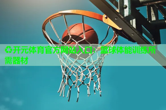 篮球体能训练所需器材