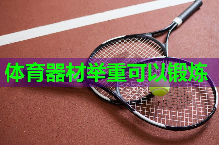 体育器材举重可以锻炼