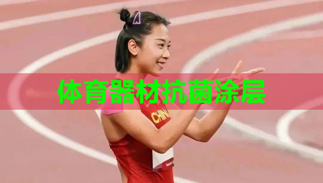 体育器材抗菌涂层