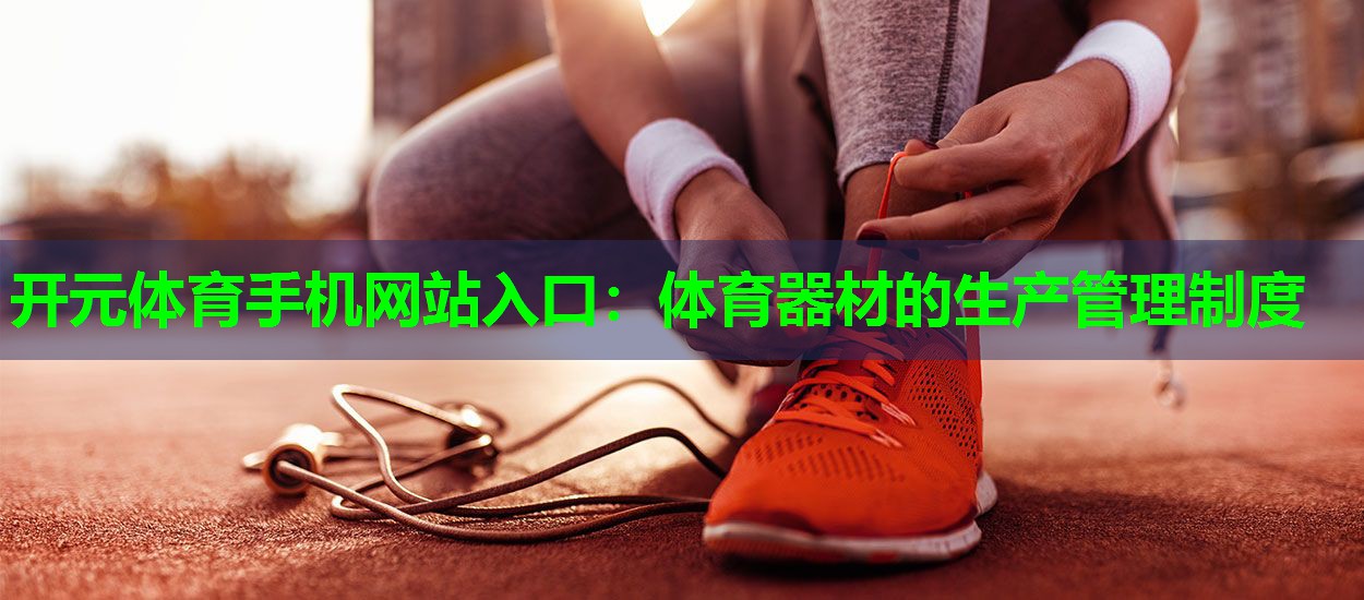 体育器材的生产管理制度