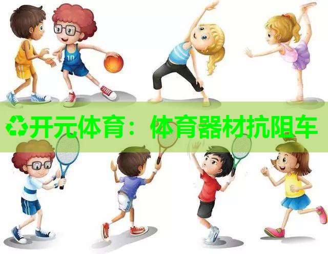 体育器材抗阻车