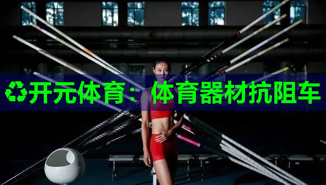 体育器材抗阻车