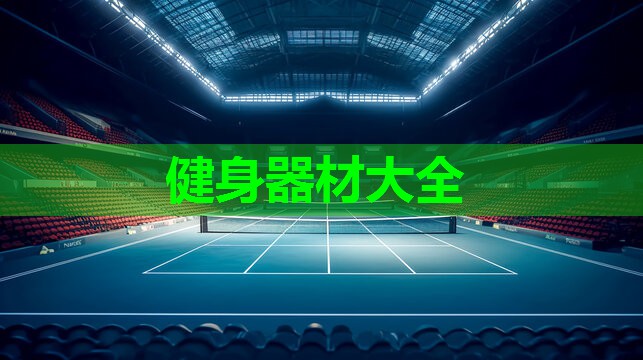 健身器材大全 健身器材大全