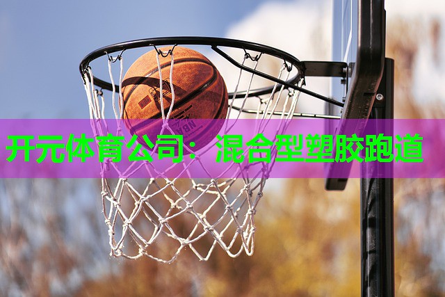 混合型塑胶跑道