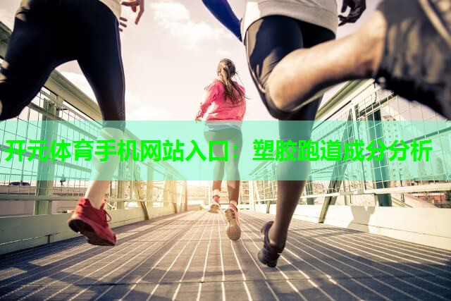 塑胶跑道成分分析