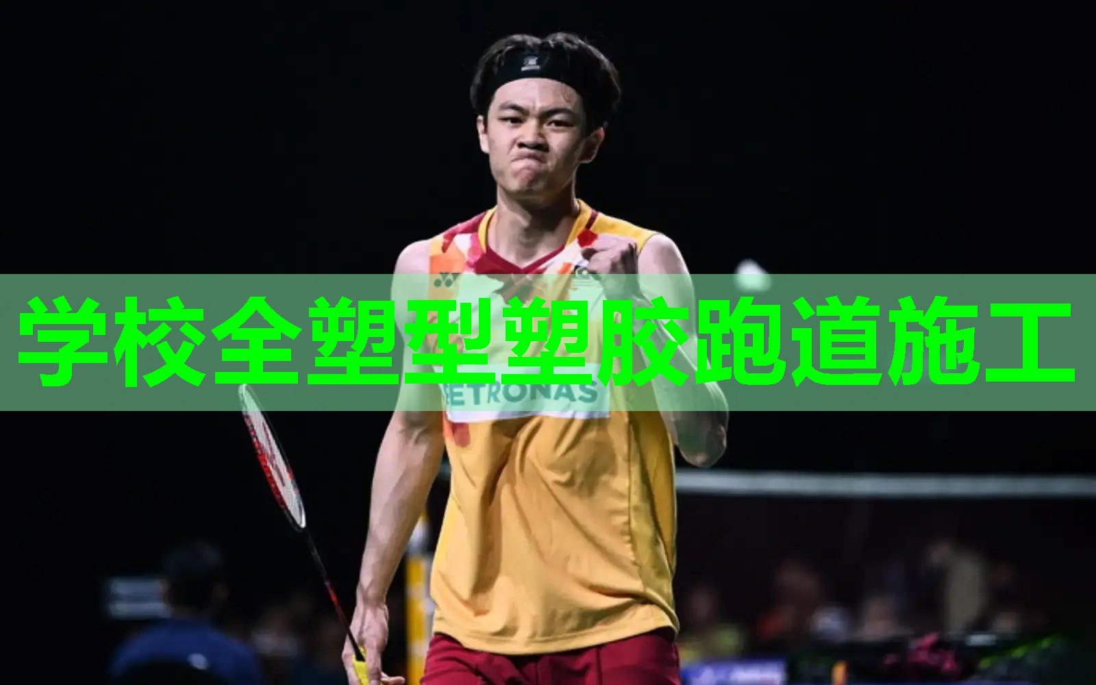 学校全塑型塑胶跑道施工