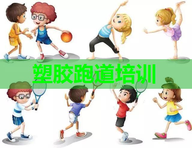 塑胶跑道培训 塑胶跑道培训