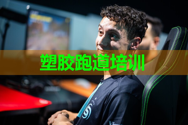 塑胶跑道培训 塑胶跑道培训