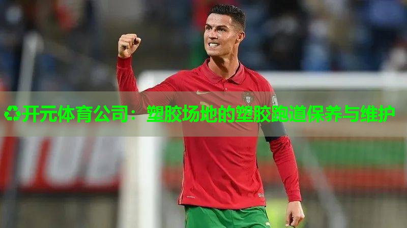 塑胶场地的塑胶跑道保养与维护 塑胶场地的塑胶跑道保养与维护
