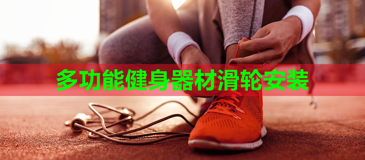 多功能健身器材滑轮安装 多功能健身器材滑轮安装