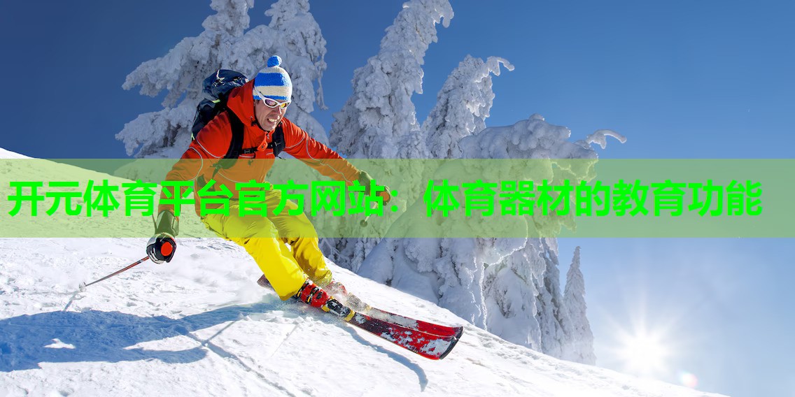 体育器材的教育功能