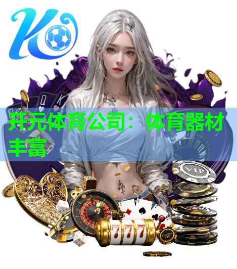 体育器材丰富