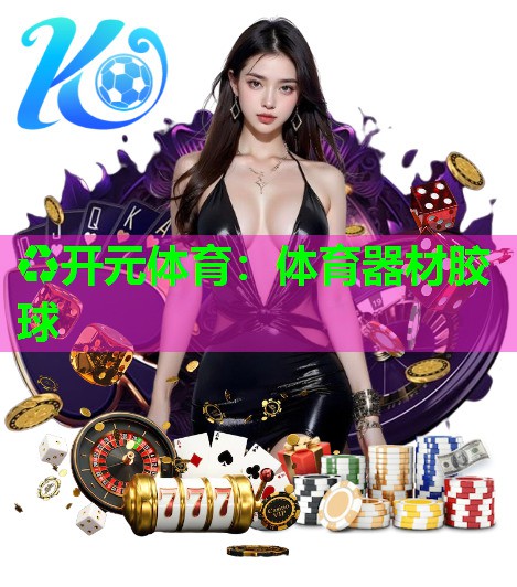 体育器材胶球