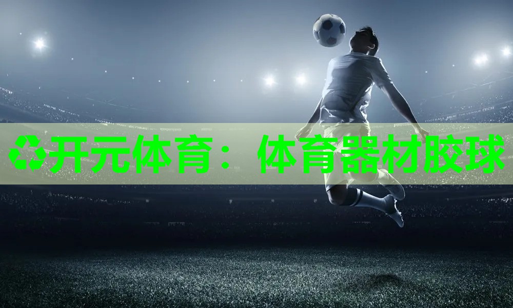 体育器材胶球