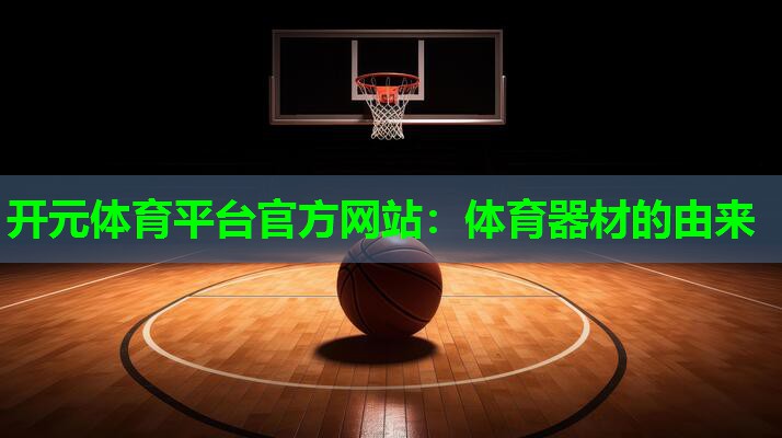 体育器材的由来
