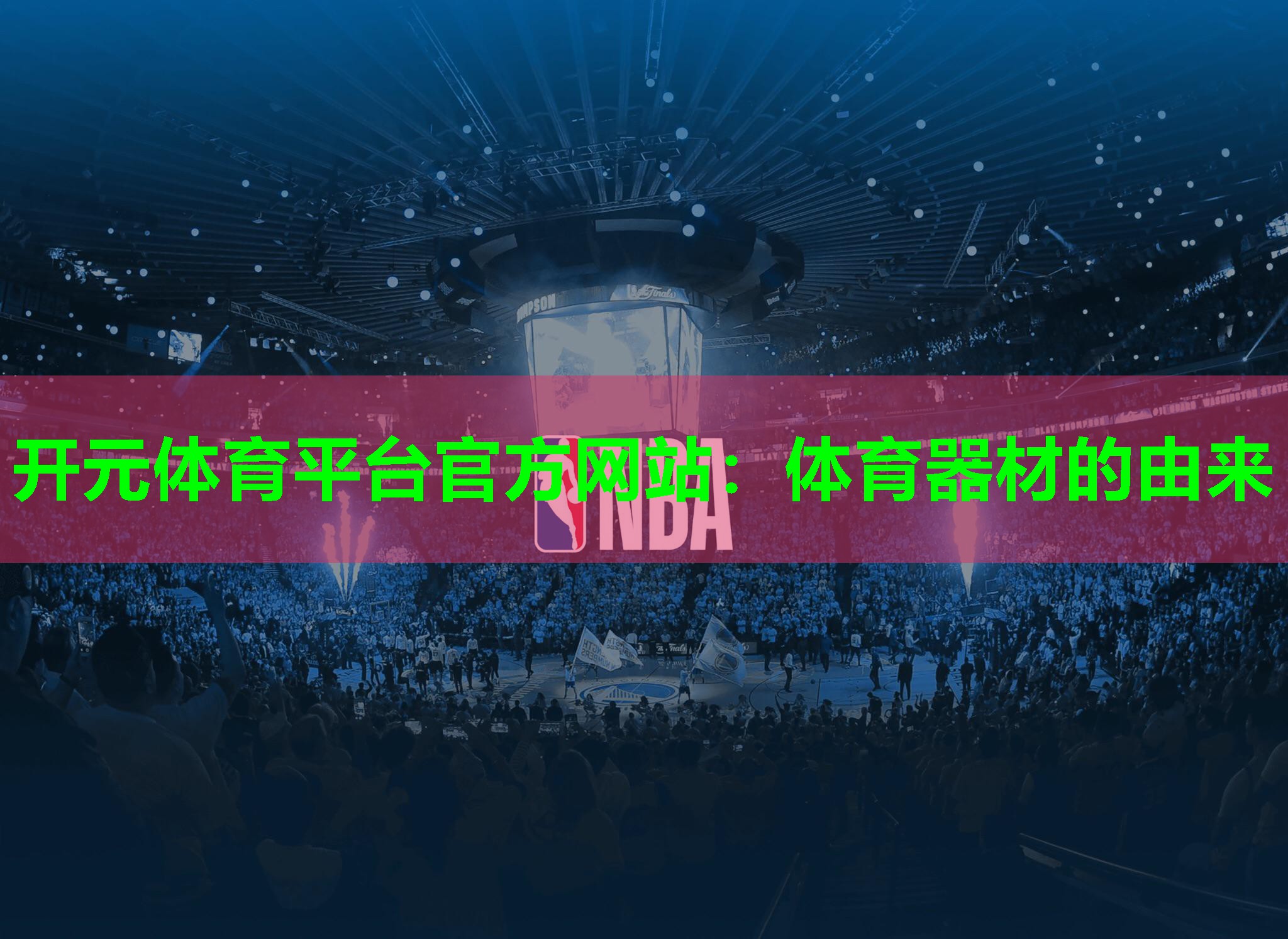 体育器材的由来
