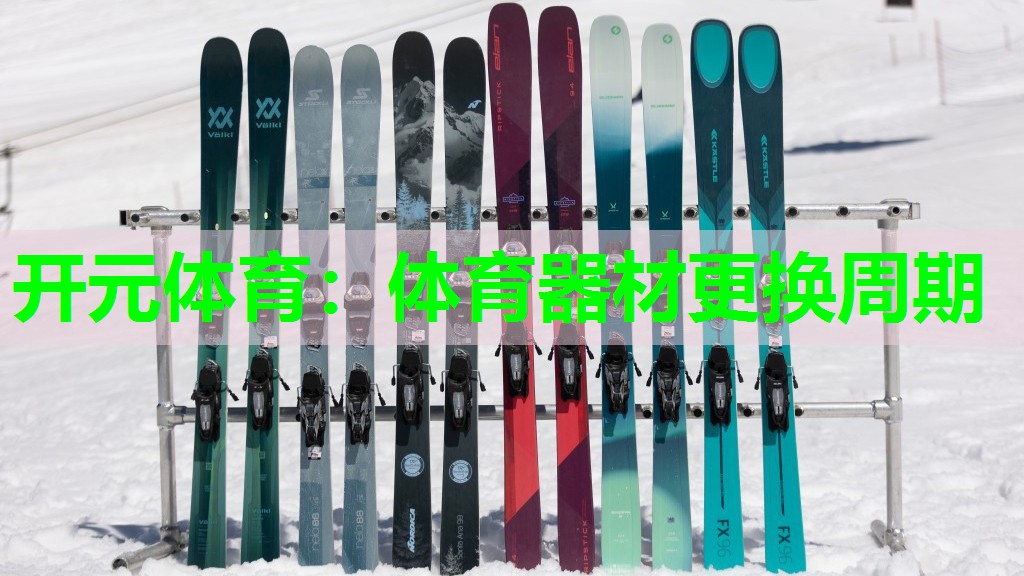 体育器材更换周期