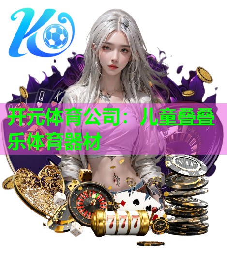 儿童叠叠乐体育器材