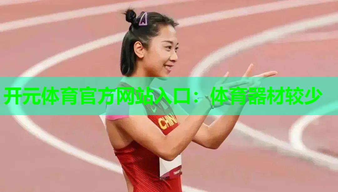 体育器材较少