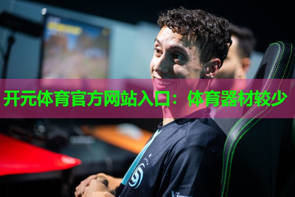 体育器材较少